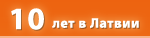 10 лет в Латвии