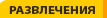 развлечения