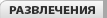 развлечения