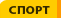 спорт