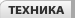 техника