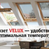 Маркизет VELUX — удобство, свет и оптимальная температура