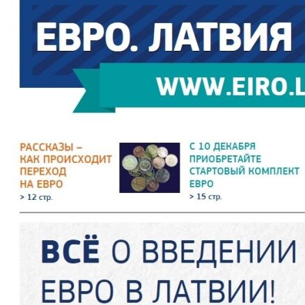 Латвийцы могут ознакомиться с "запрещенными" материалами о евро на русском языке