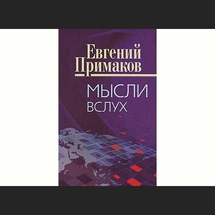 Евгений Примаков. Мысли вслух