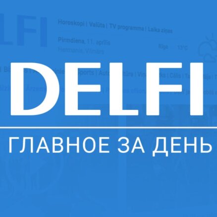 Пять евро за въезд в центр Риги, украинский "Бук" против рейса MH-17, "разбазаривание" €2 млрд из банка ABLV