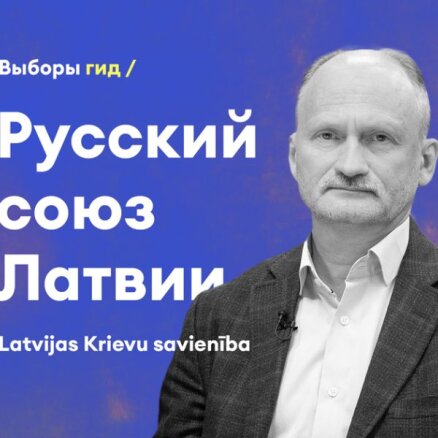 Под угрозой закрытия. Что нужно знать о Русском союзе Латвии?