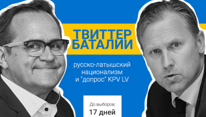 Твиттер-баталии, "допрос" KPV LV и русско-латышский национализм: до выборов — 17 дней