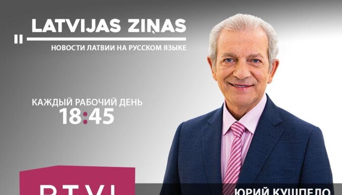 Три программы латвийского производства включены в вещание телеканала RTVI