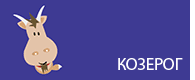 Козерог