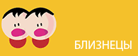 Близнецы