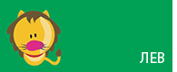 Лев
