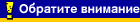 Обратите внимание