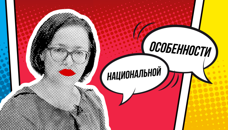Особенности национальной