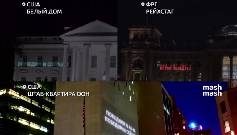 Правда ли, что 9 мая на Белом доме, Рейхстаге и штаб-квартире ООН появились проекции с надписями о победе России?
